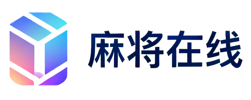 麻将在线